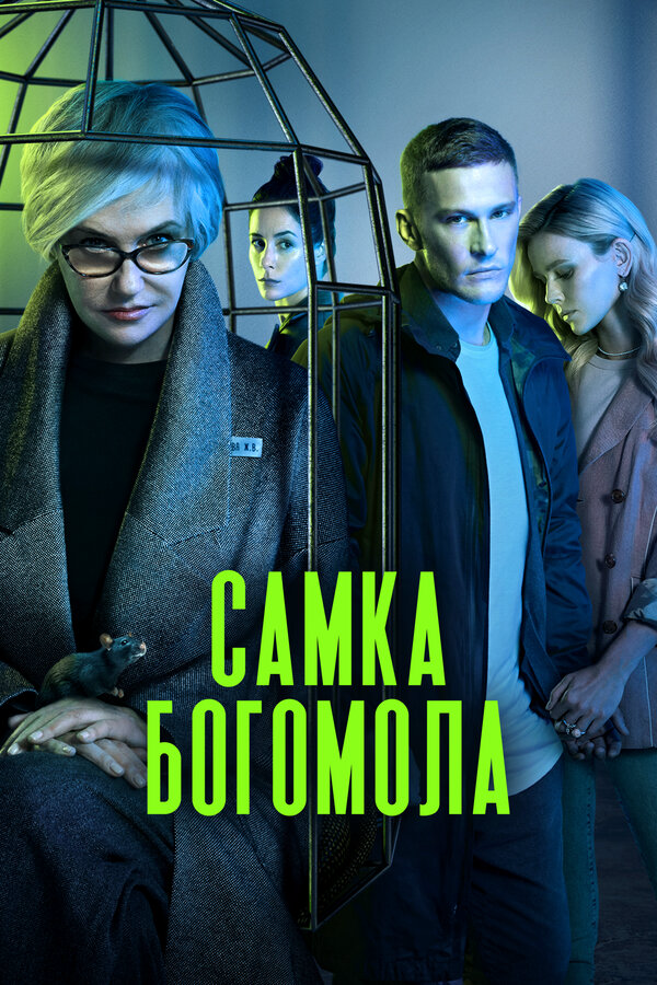 Смотреть Самка богомола 1 сезон онлайн бесплатно в HD качестве на русском языке